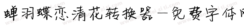 蝉羽蝶恋清花转换器字体转换