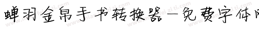 蝉羽金帛手书转换器字体转换