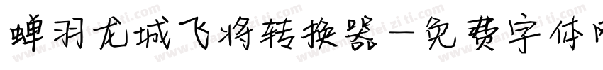 蝉羽龙城飞将转换器字体转换