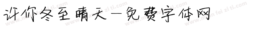 许你冬至晴天字体转换
