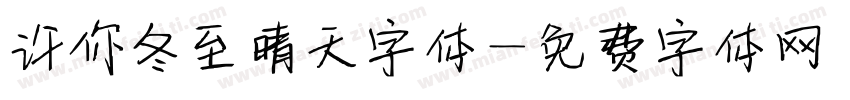 许你冬至晴天字体字体转换