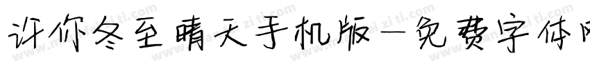许你冬至晴天手机版字体转换