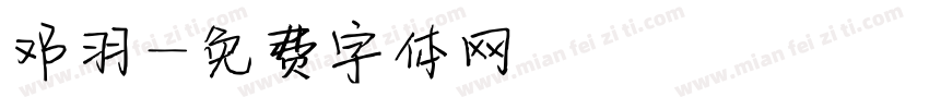 邓羽字体转换