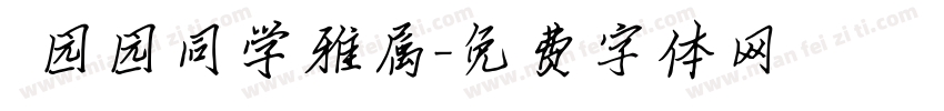 劉园园同学雅属字体转换
