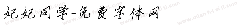 妃妃同学字体转换