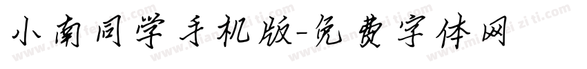 小南同学手机版字体转换
