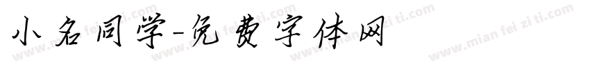 小名同学字体转换