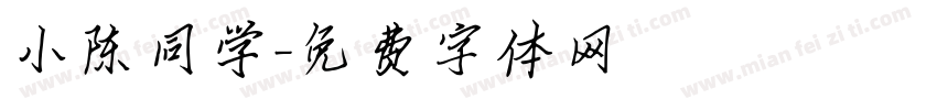 小陈同学字体转换
