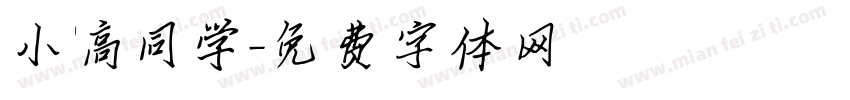 小高同学字体转换
