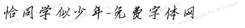 恰同学似少年字体转换