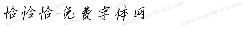 恰恰恰字体转换