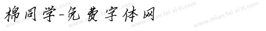 棉同学字体转换