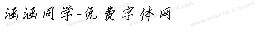 涵涵同学字体转换