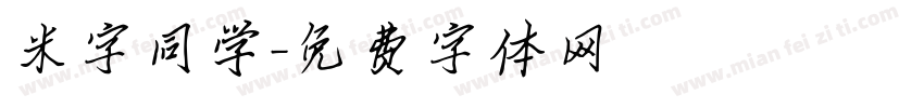 米字同学字体转换