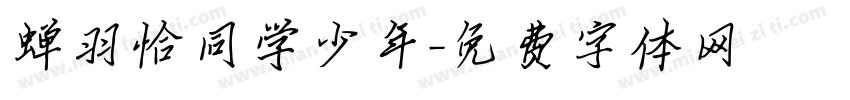 蝉羽恰同学少年字体转换