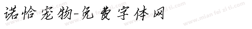 诺恰宠物字体转换