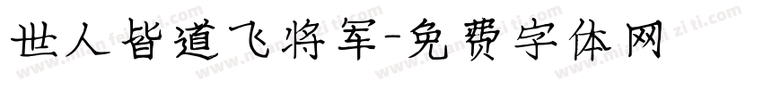 世人皆道飞将军字体转换