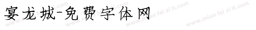 宴龙城字体转换