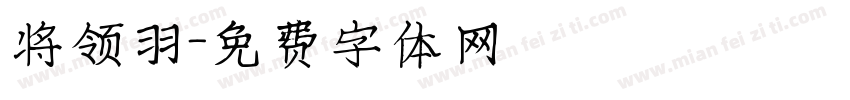 将领羽字体转换