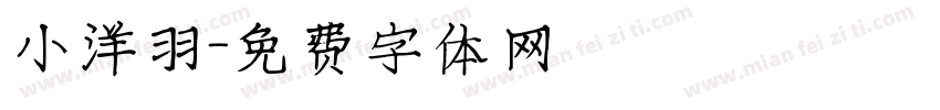 小洋羽字体转换