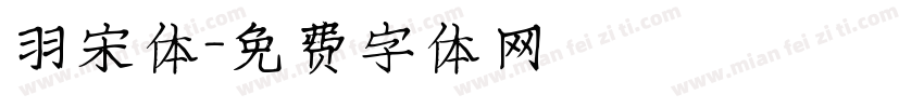 羽宋体字体转换
