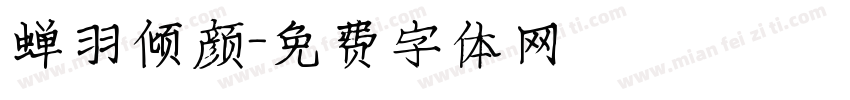 蝉羽倾颜字体转换
