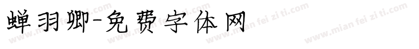 蝉羽卿字体转换