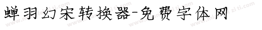 蝉羽幻宋转换器字体转换