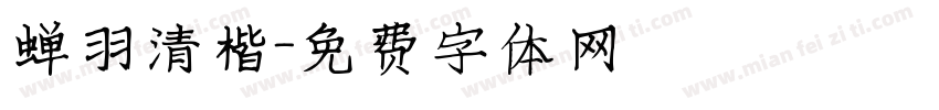 蝉羽清楷字体转换