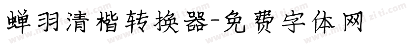 蝉羽清楷转换器字体转换