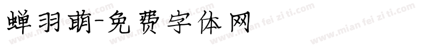 蝉羽萌字体转换