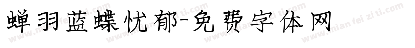 蝉羽蓝蝶忧郁字体转换