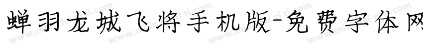 蝉羽龙城飞将手机版字体转换