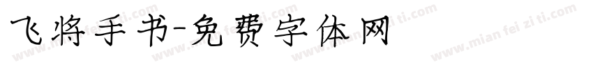飞将手书字体转换