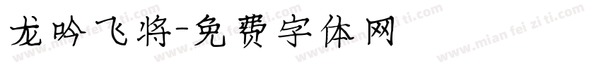 龙吟飞将字体转换