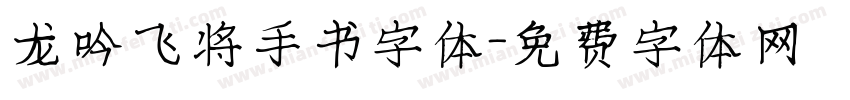 龙吟飞将手书字体字体转换