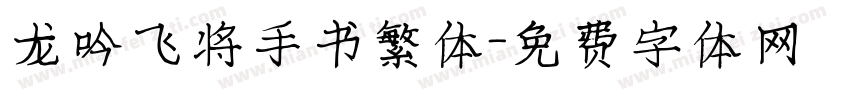 龙吟飞将手书繁体字体转换