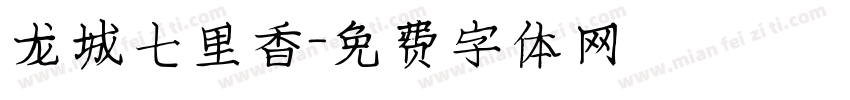 龙城七里香字体转换
