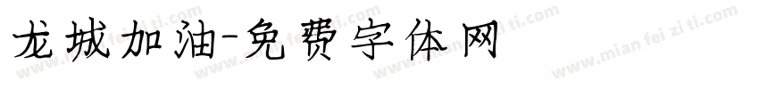 龙城加油字体转换
