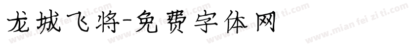 龙城飞将字体转换