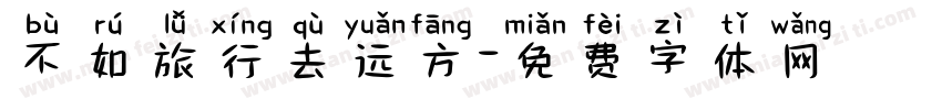 不如旅行去远方字体转换