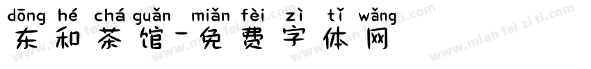 东和茶馆字体转换