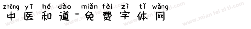 中医和道字体转换