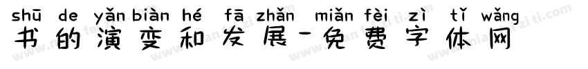 书的演变和发展字体转换