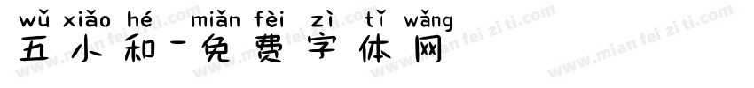 五小和字体转换