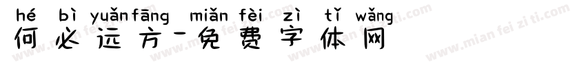 何必远方字体转换