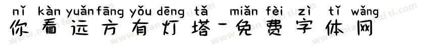 你看远方有灯塔字体转换