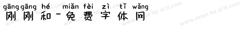 刚刚和字体转换