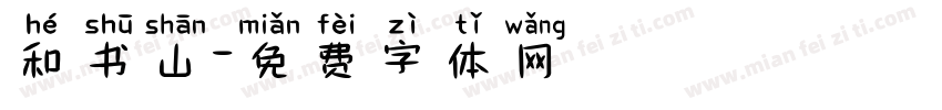 和书山字体转换