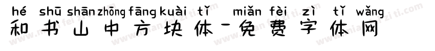 和书山中方块体字体转换